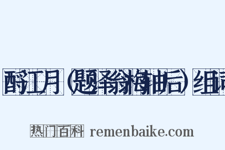 酹江月（题泽翁梅轴后）组词是什么意思的图片
